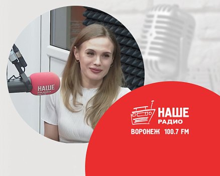 Врач-отоларинголог выступила в качестве гостя-эксперта в прямом эфире на радиостанции НАШЕ Радио | Воронеж